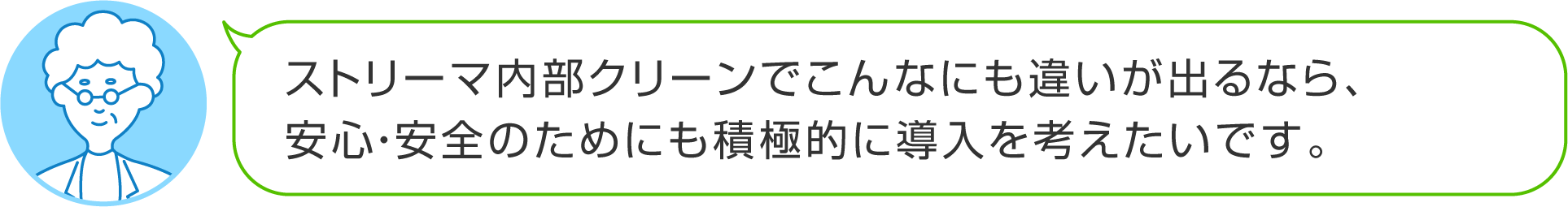 ストリーマ内部クリーンでこんなにも違いが出るなら、安心・安全のためにも積極的に導入を考えたいです。